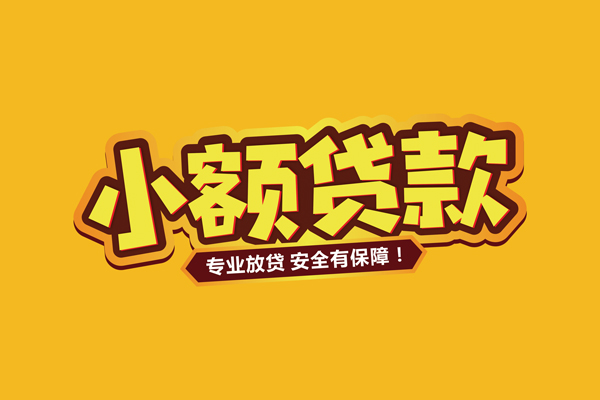 深圳10小额信用贷款