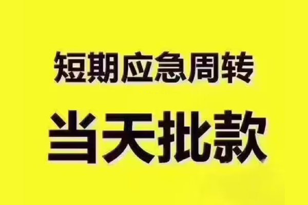深圳10地区公积金信用贷款-深圳10民间借贷当天下款-深圳10短借私借空放