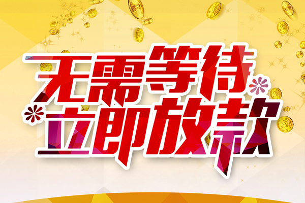 深圳10私借短借-深圳10哪有短借-深圳10信用贷款网
