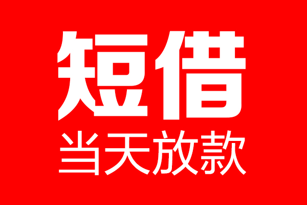 深圳10信用贷款-深圳10借钱上门放款-深圳10大额短借