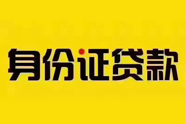 深圳10贷私借-深圳10私人空放联系方式-深圳10身份证怎么贷款