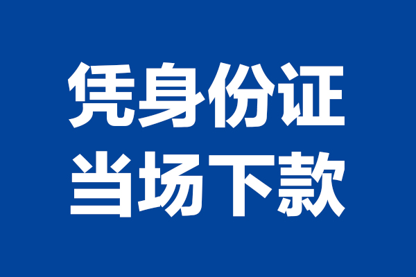 深圳10短期借款-深圳10哪有短借-深圳10贷款包过当天放款