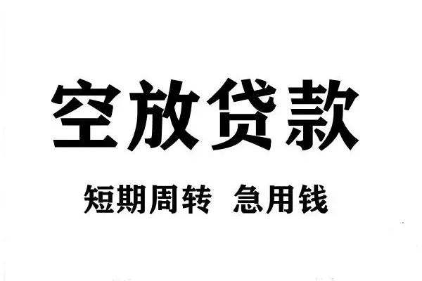深圳10空放借款-深圳10私借空放当场拿钱-深圳10民间借贷私人放款