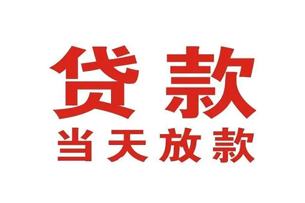 深圳10哪里可以民间借贷-深圳10快速借私借-深圳10借款