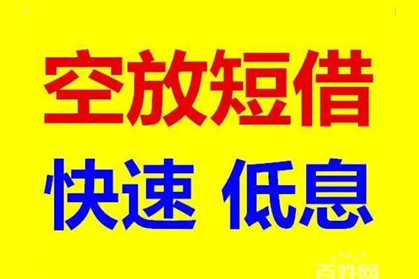 深圳10贷款空放-深圳10私借短借-深圳10借钱借款