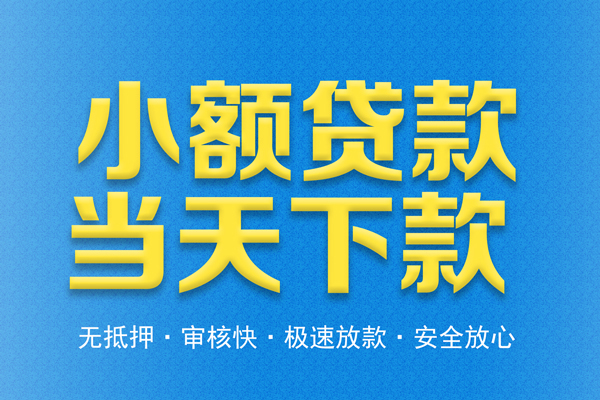深圳10借钱借款-深圳10短期借款-深圳10小额贷款公司